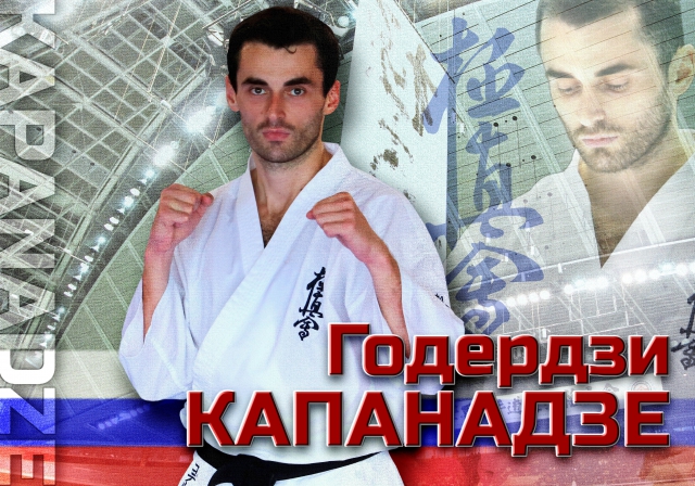 Годердзи Капанадзе Годердзи Капанадзе