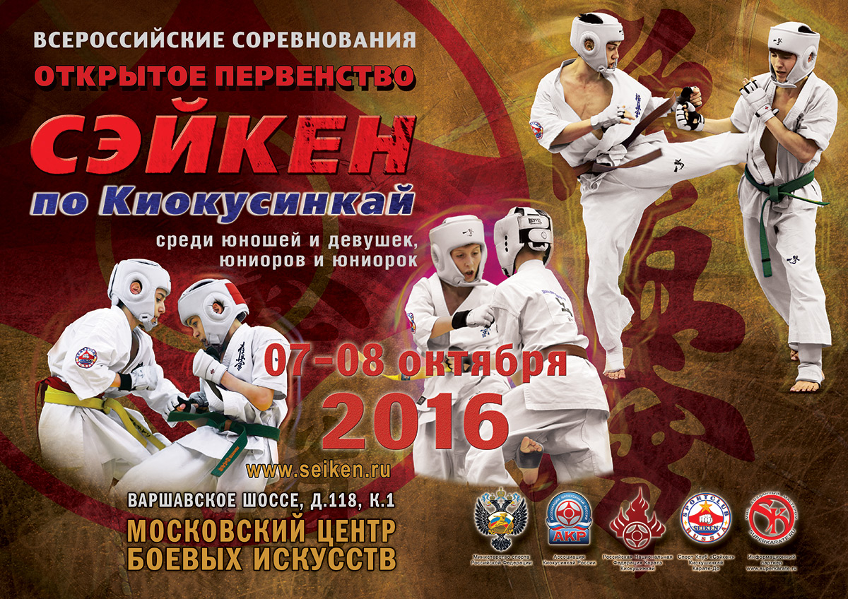 Открытое Первенство Сэйкен по киокусинкай