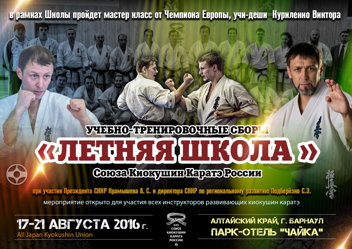 Летняя школа 2016 «Союза Киокушин Каратэ России»