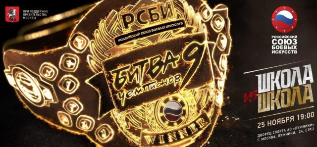 Битва Чемпионов 9