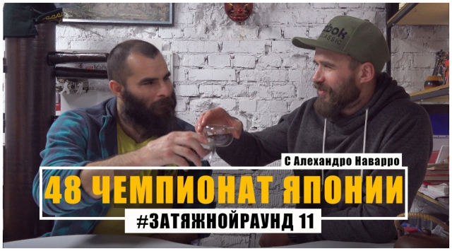 Алехандро Наварро