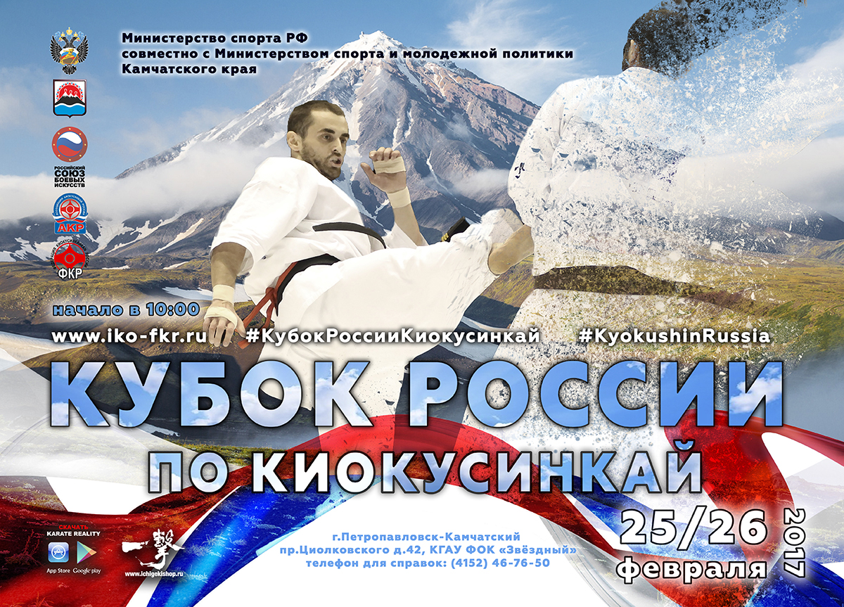 Кубок России по киокусинкай среди мужчин и женщин (IKO)