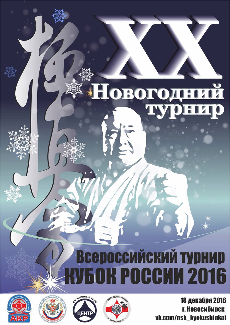 Кубок России по Киокусинкай IFK