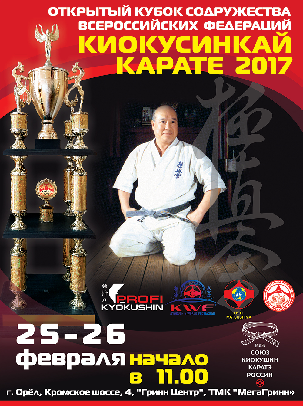 «Открытый Кубок Содружества Всероссийских Федераций Киокушинкай каратэ»