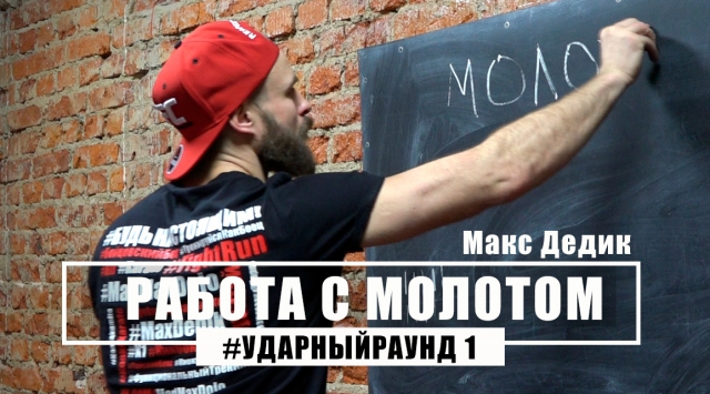 Макс Дедик. Работа бойца с молотом