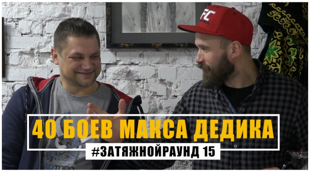 Затяжной Раунд 15