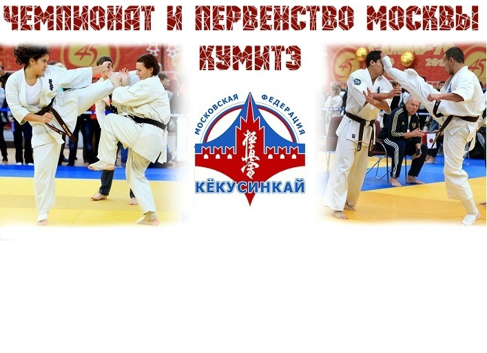 Чемпионат и Первенство Москвы по киокусинкай (IFK)