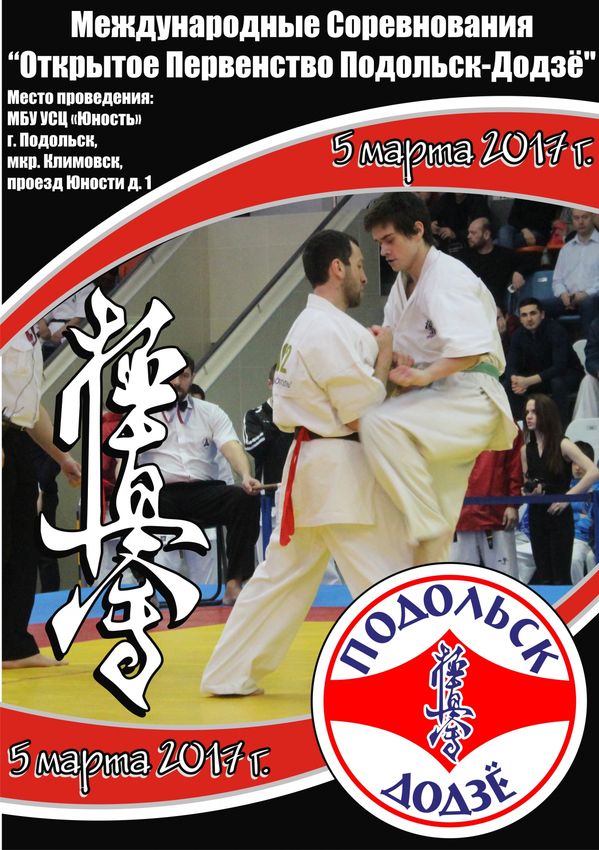 Открытое Первенство Подольск-Додзё среди юношей