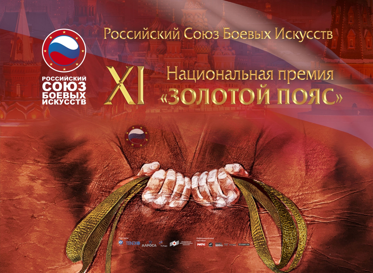 «Золотой Пояс» - XI Церемония вручения Национальной премии в области боевых искусств