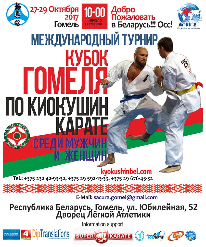 «Кубок Гомеля» и «Сакура над Сожем» - международные турниры в Белоруссии