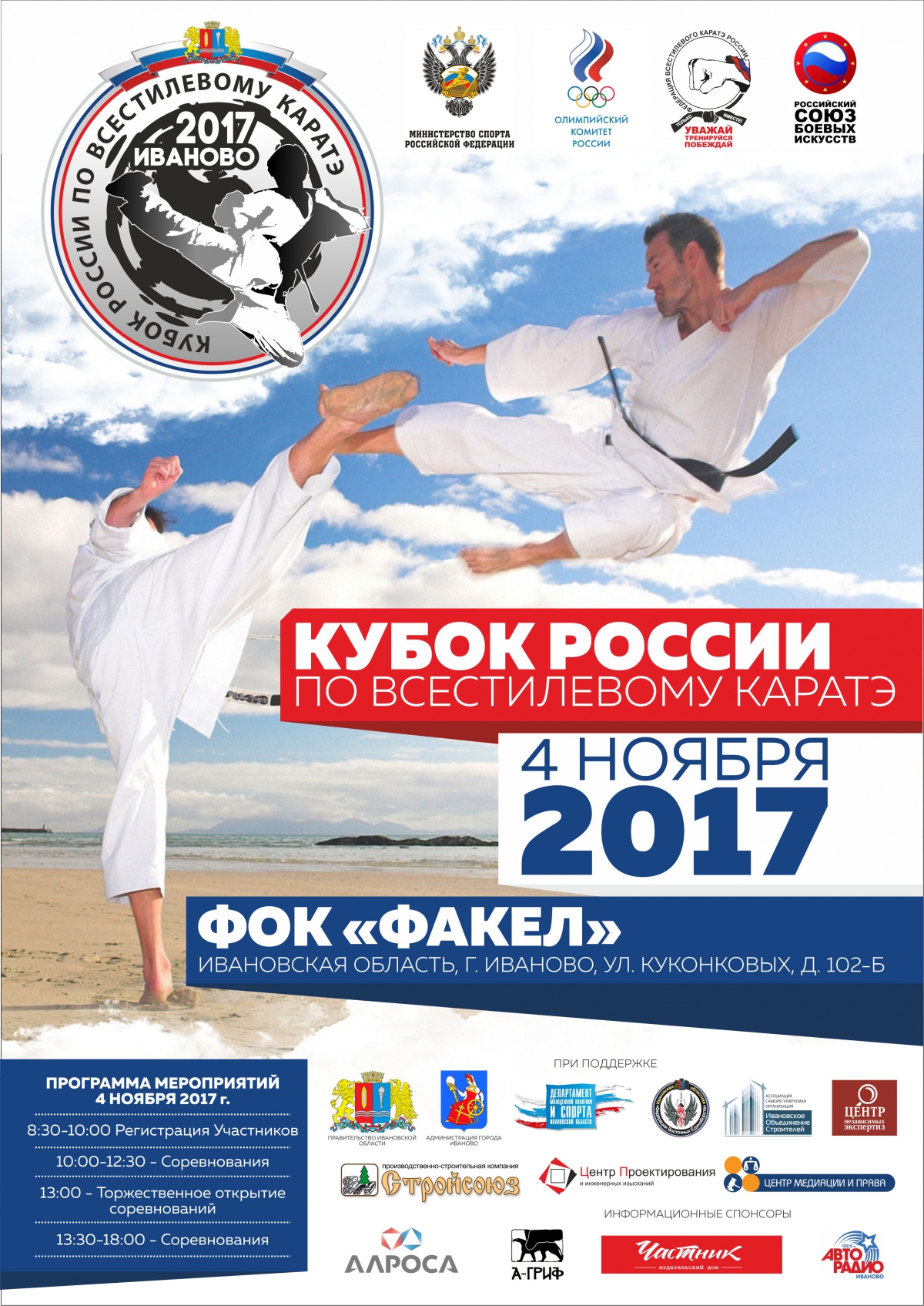 Кубок России по всестилевому каратэ пройдет в Иваново