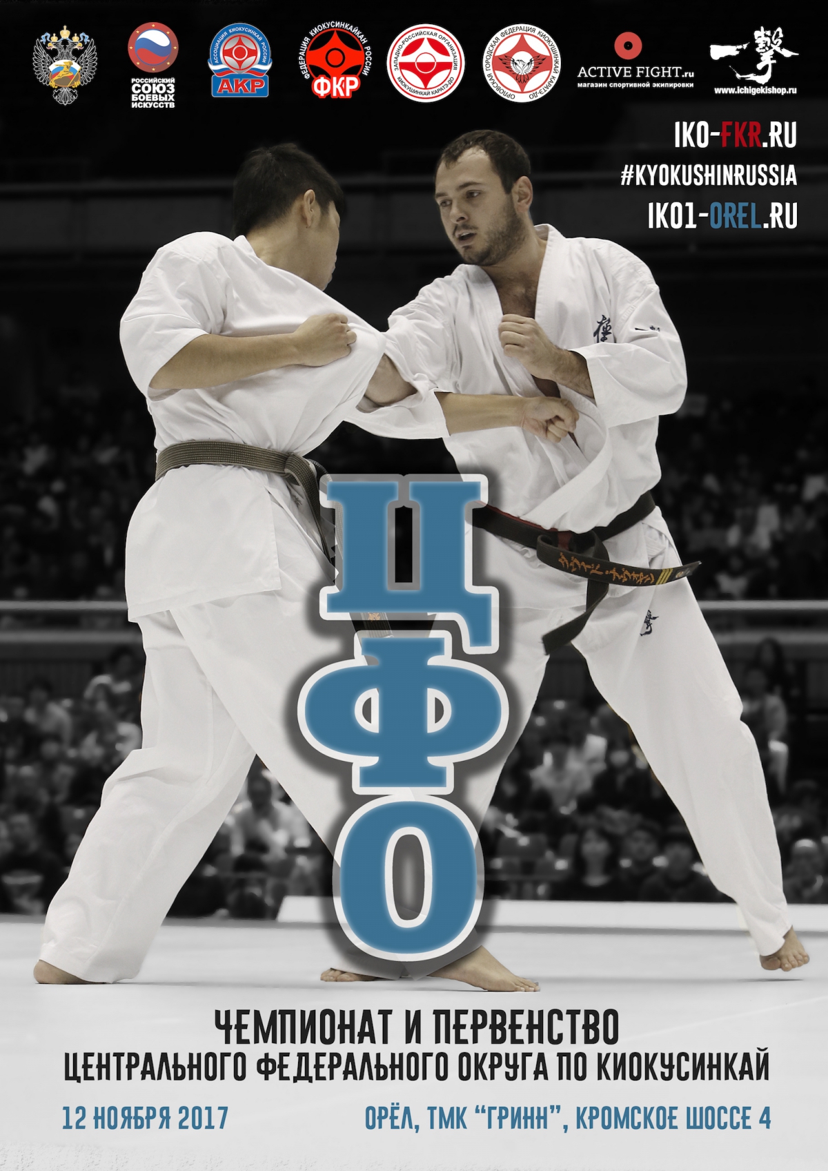 Чемпионат и Первенство ЦФО по киокусинкай (IKO)
