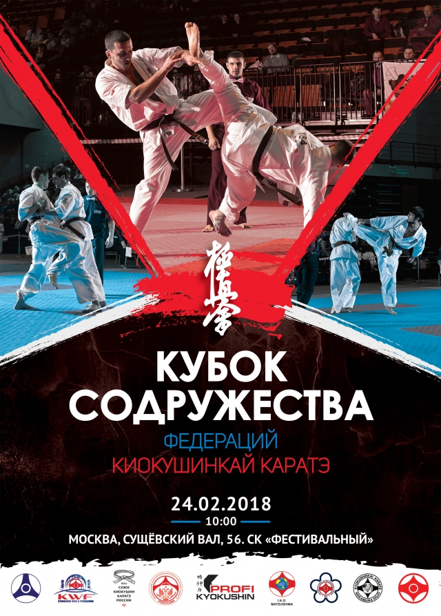 Открытый Кубок Содружества Федераций Киокушинкай каратэ
