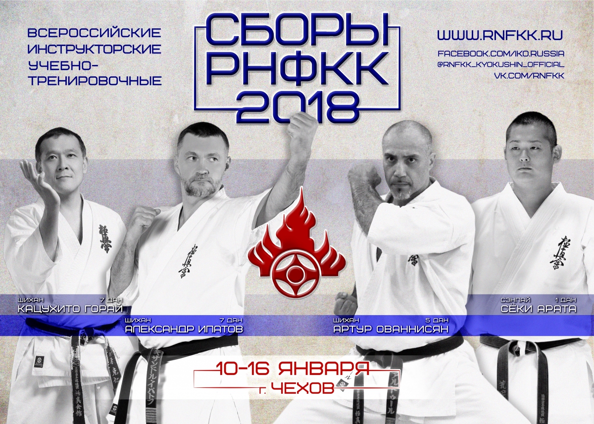 Зимние сборы РНФКК 2018