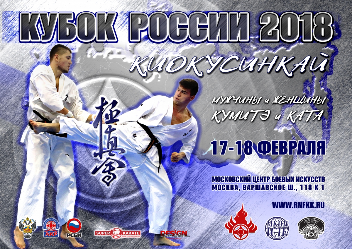 Кубок России 2018 по киокусинкай (IKO)