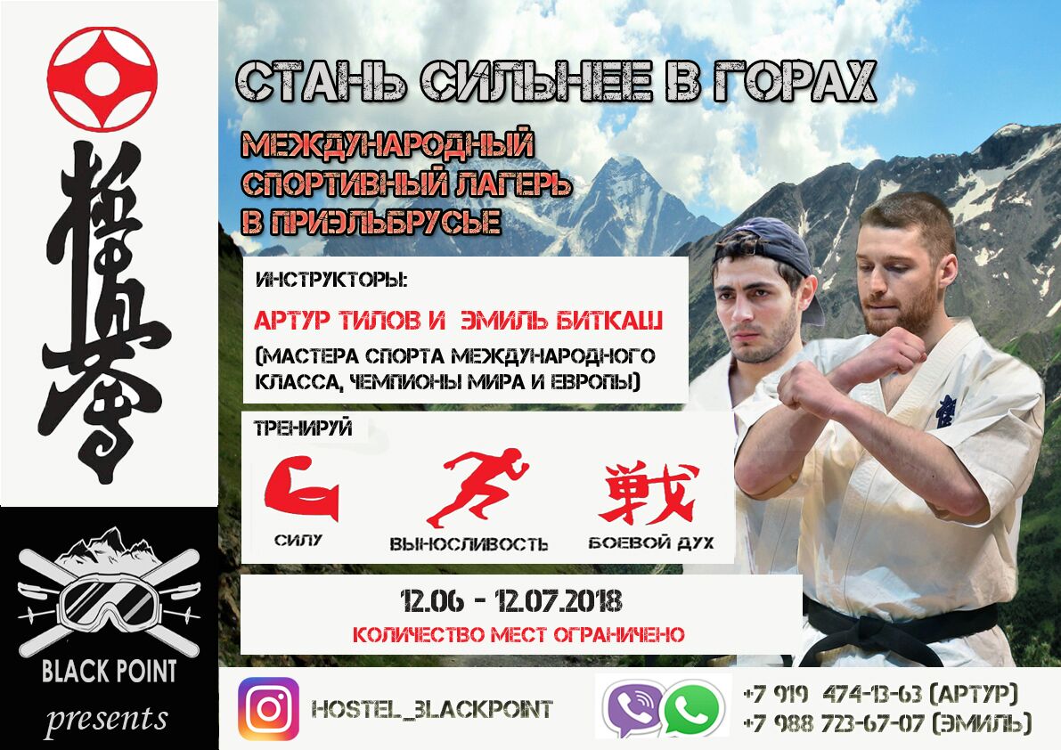 «Стань сильнее в горах» вместе с Чемпионами мира Артуром Тиловым и Эмилем Биткашом