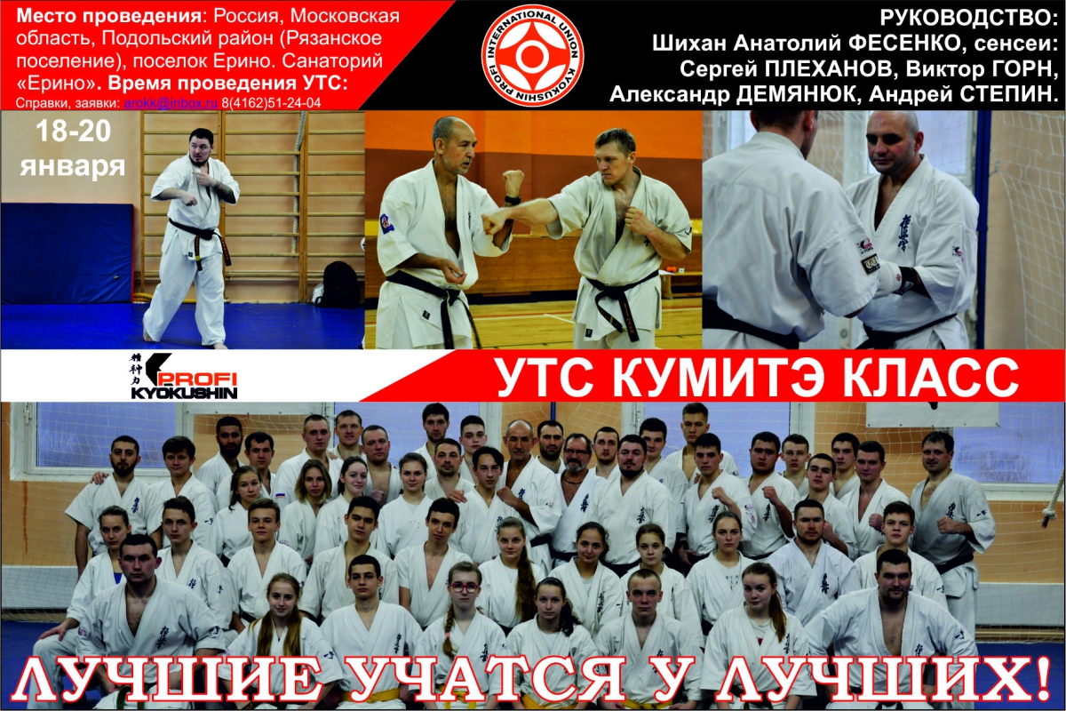 Зимние сборы ФККР (Киокушин-Профи) 2019