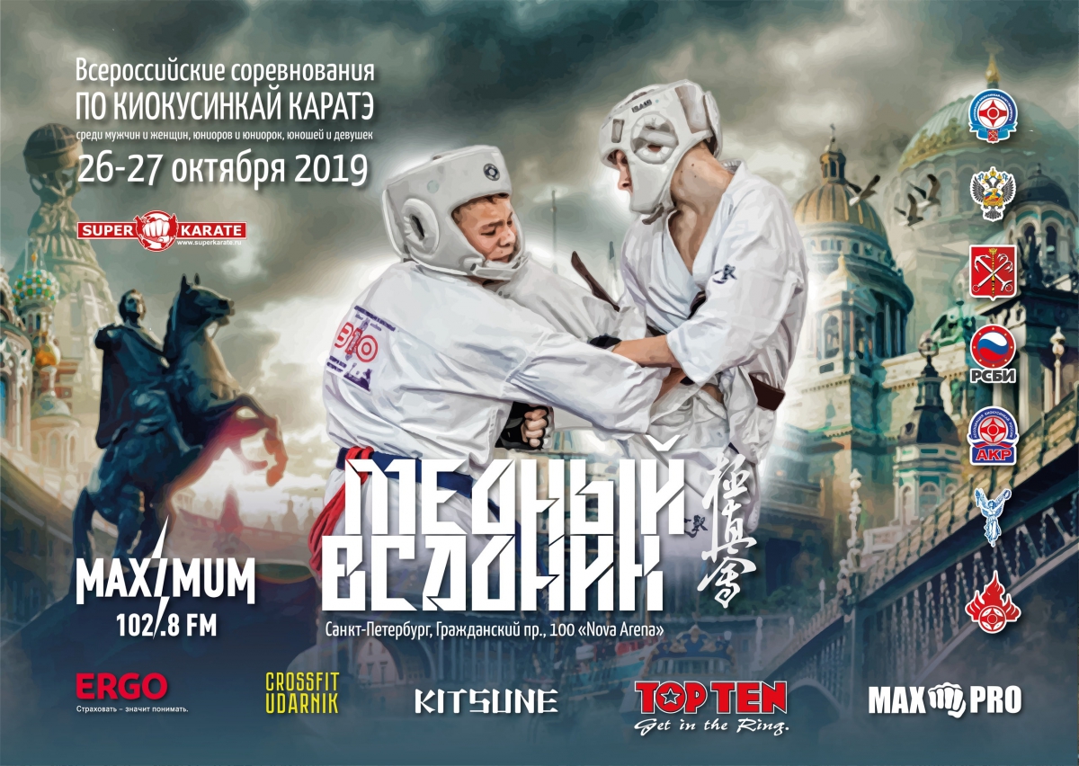 Всероссийский турнир по киокусинкай «Медный всадник»