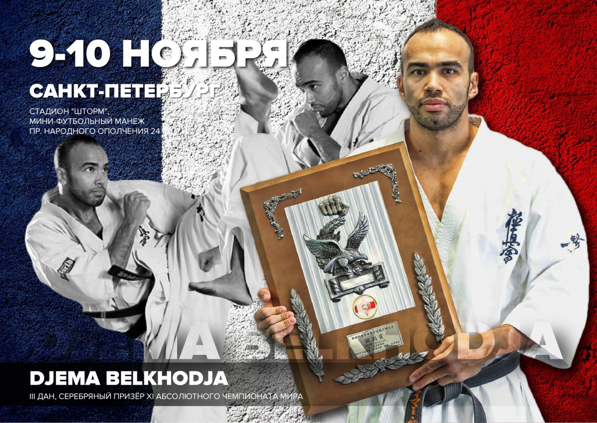 Семинар Джемы Белходжи в Санкт-Петербурге