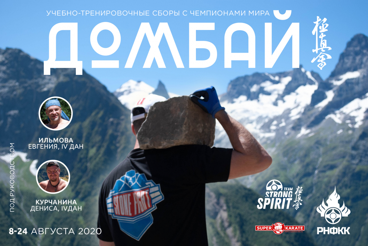 "Лето на высоте". Предсезонные сборы под руководством сэнсеев Евгения Ильмова и Дениса Курчанина.