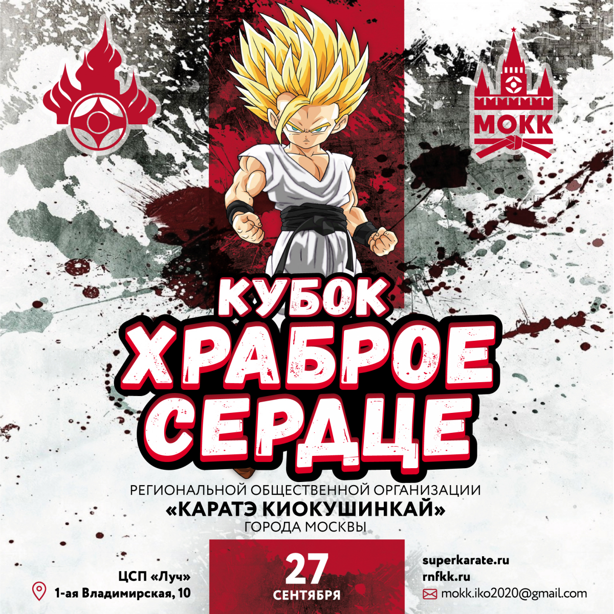 Московский Кубок «Храброе сердце»