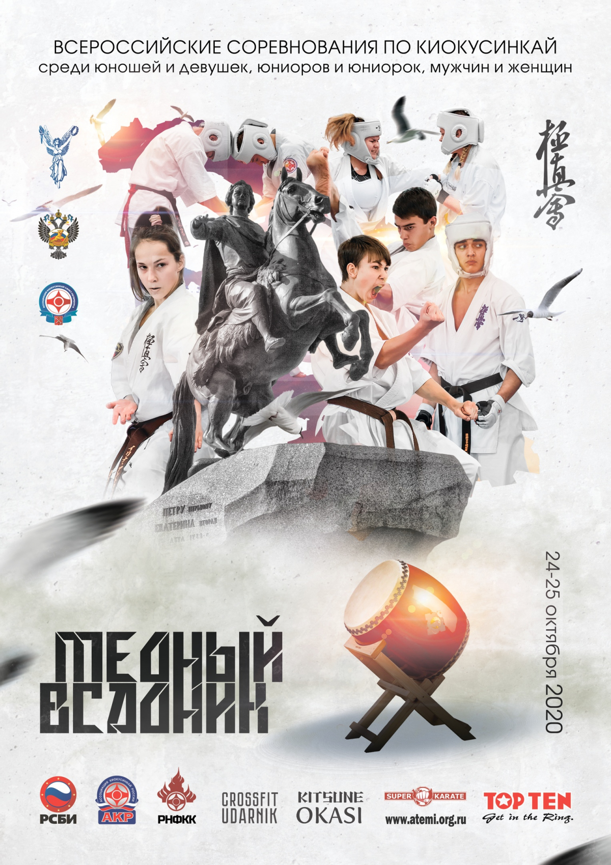 Всероссийские соревнования по киокусинкай «Медный всадник»