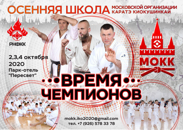 Время Чемпионов. Осенняя школа Московской организации каратэ киокушинкай