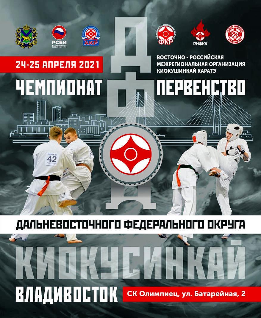 Чемпионат и Первенство Дальневосточного Федерального Округа по Киокусинкай