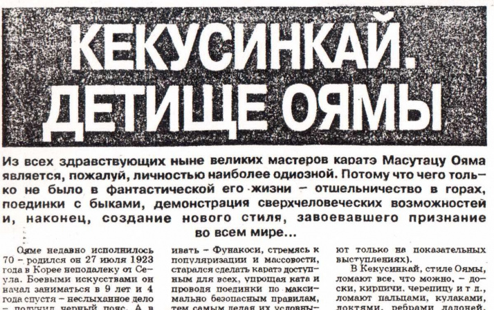 Кекусинкай. Детище Оямы