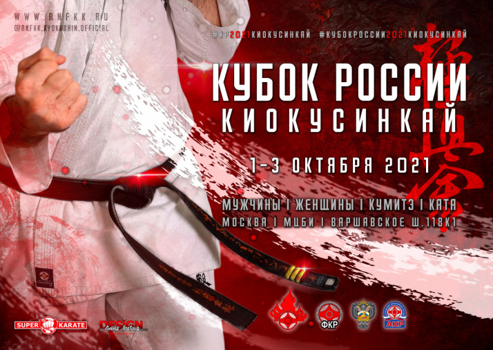 Кубок России по киокушинкай