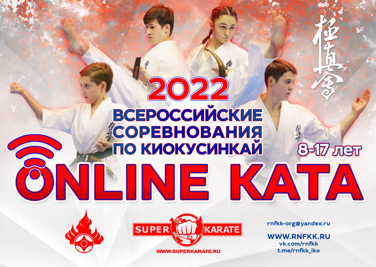 Всероссийские онлайн соревнования по киокусинкай (ката)