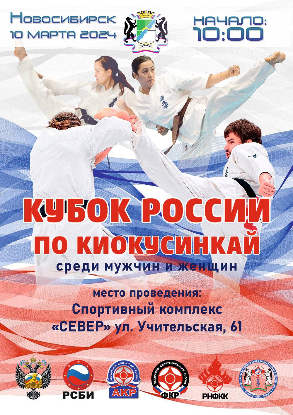 Кубок России по киокусинкай 2024