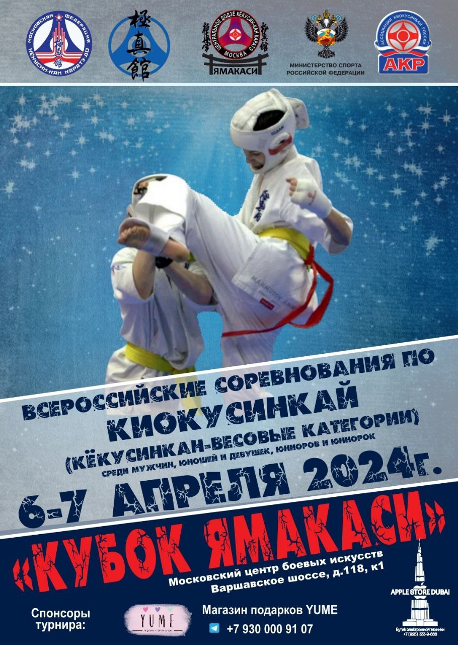 Всероссийские соревнования по киокусинкай (кёкусинкан) "Кубок Ямакаси"