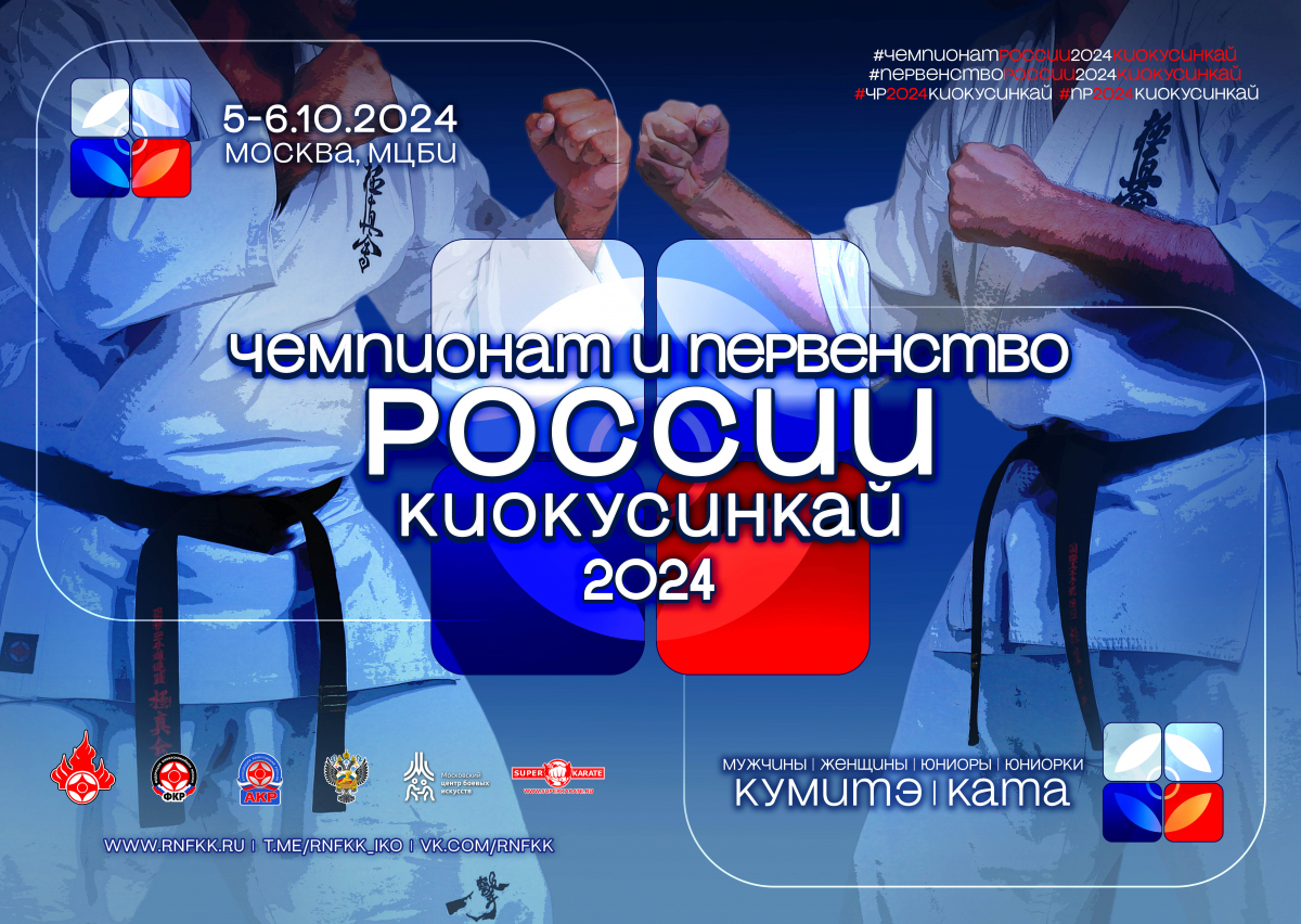 Чемпионат и Первенство России по киокушинкай 2024