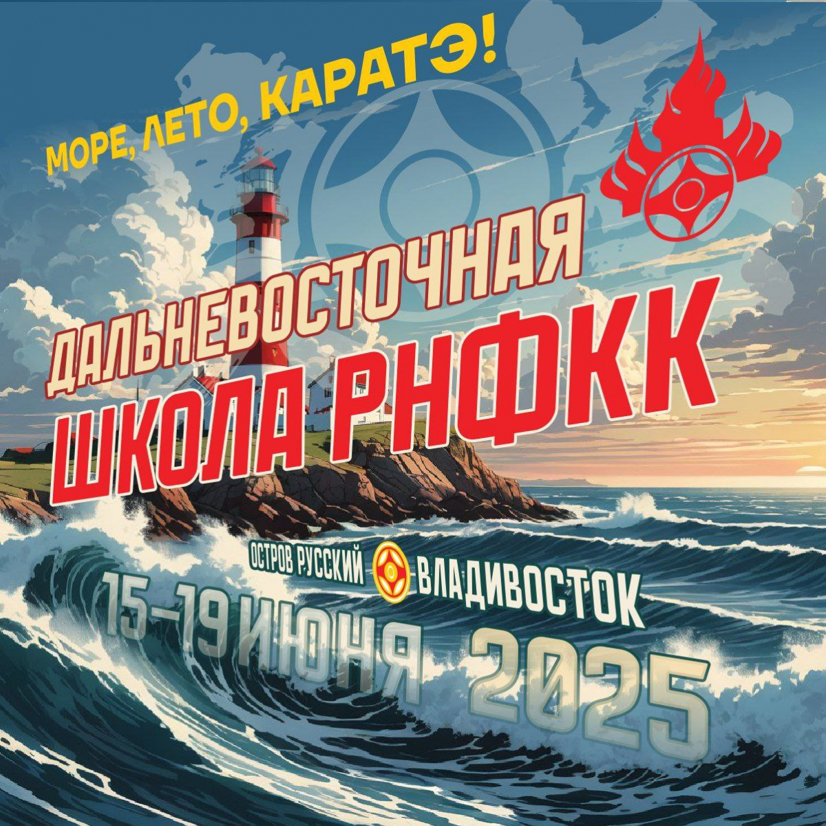 Дальневосточная школа РНФКК - 2025