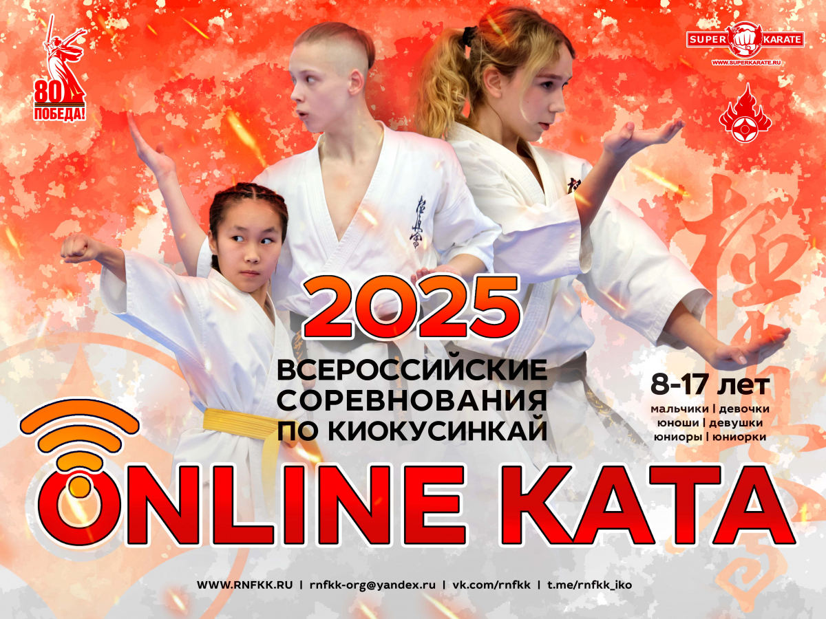 Всероссийские соревнования «Онлайн-ката» 2025